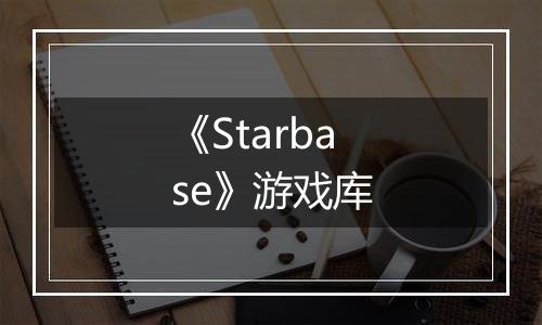 《Starbase》游戏库