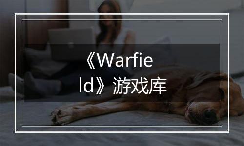 《Warfield》游戏库