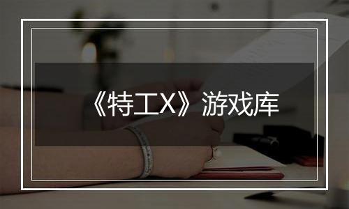 《特工X》游戏库