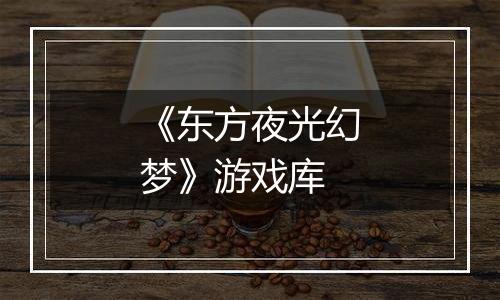 《东方夜光幻梦》游戏库