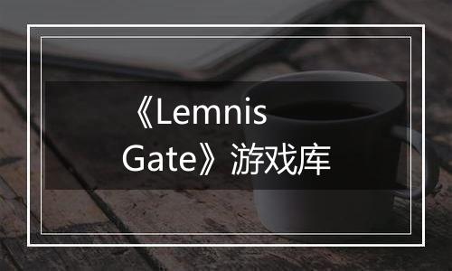 《Lemnis Gate》游戏库