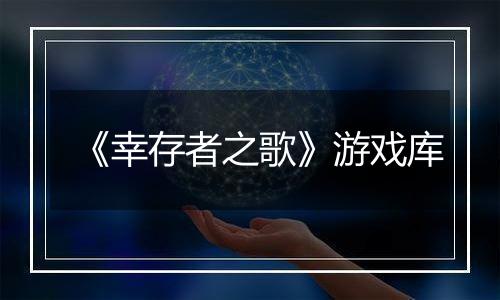 《幸存者之歌》游戏库