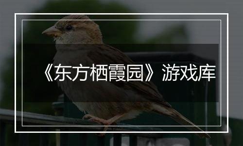 《东方栖霞园》游戏库