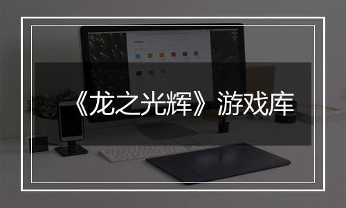 《龙之光辉》游戏库