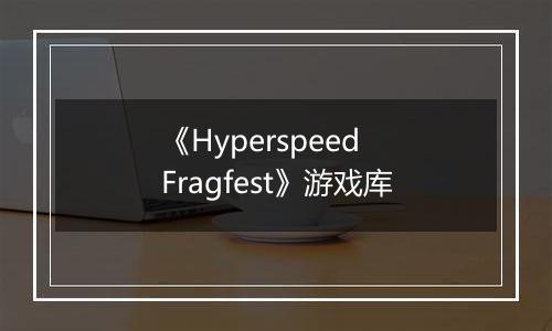 《Hyperspeed Fragfest》游戏库