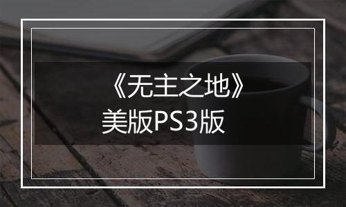《无主之地》美版PS3版