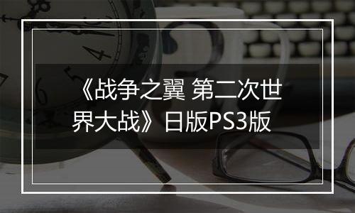 《战争之翼 第二次世界大战》日版PS3版