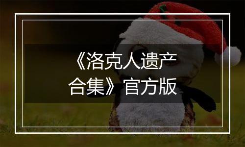 《洛克人遗产合集》官方版