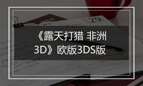 《露天打猎 非洲 3D》欧版3DS版