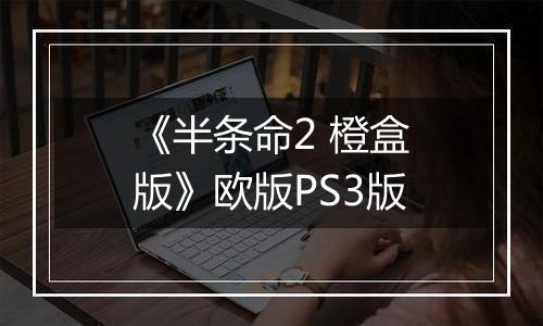 《半条命2 橙盒版》欧版PS3版