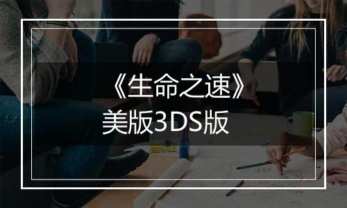 《生命之速》美版3DS版