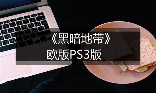 《黑暗地带》欧版PS3版