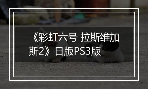 《彩虹六号 拉斯维加斯2》日版PS3版