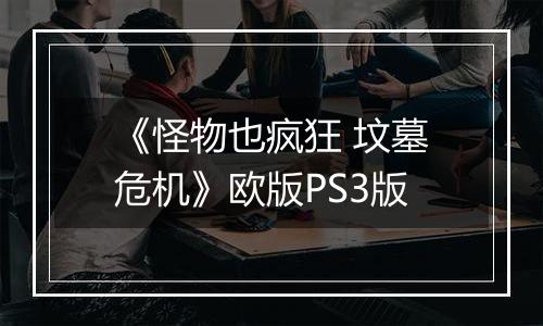 《怪物也疯狂 坟墓危机》欧版PS3版