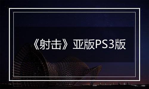 《射击》亚版PS3版
