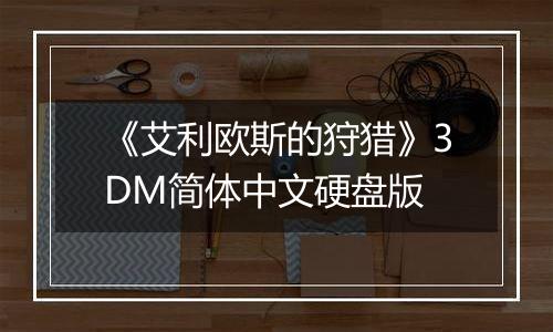 《艾利欧斯的狩猎》3DM简体中文硬盘版