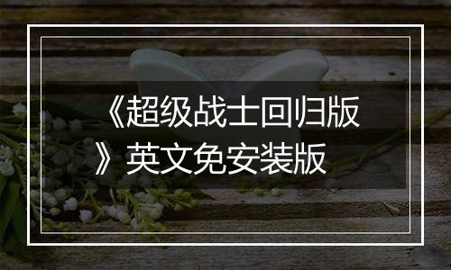 《超级战士回归版》英文免安装版