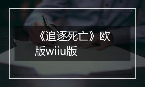 《追逐死亡》欧版wiiu版