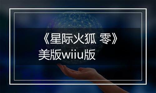 《星际火狐 零》美版wiiu版