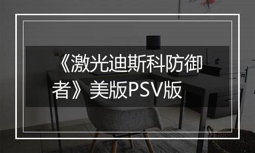 《激光迪斯科防御者》美版PSV版