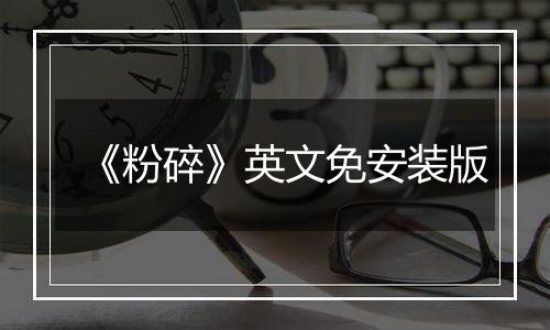 《粉碎》英文免安装版