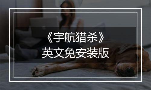 《宇航猎杀》英文免安装版