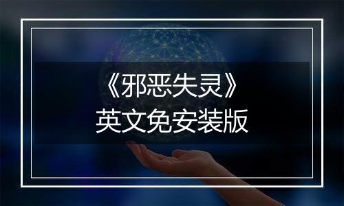《邪恶失灵》英文免安装版