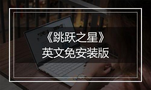 《跳跃之星》英文免安装版