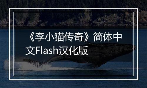 《李小猫传奇》简体中文Flash汉化版