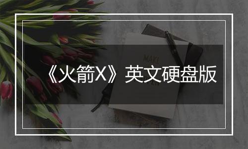 《火箭X》英文硬盘版