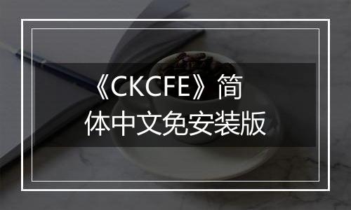 《CKCFE》简体中文免安装版