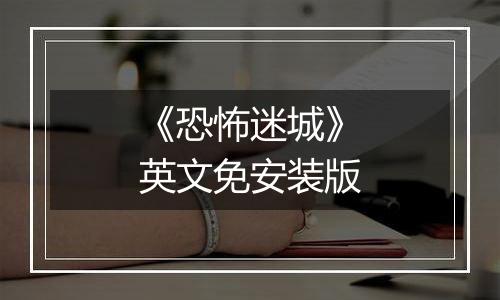 《恐怖迷城》英文免安装版