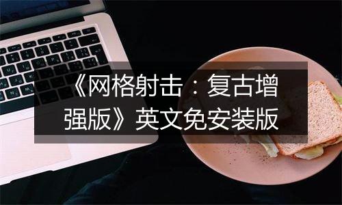 《网格射击：复古增强版》英文免安装版
