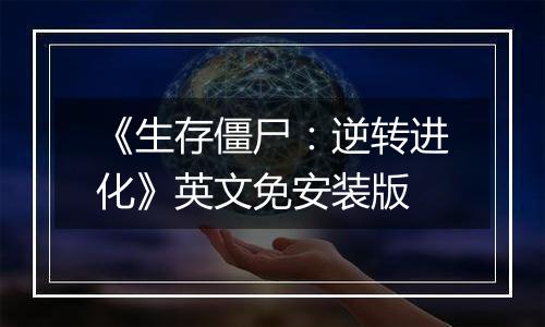 《生存僵尸：逆转进化》英文免安装版