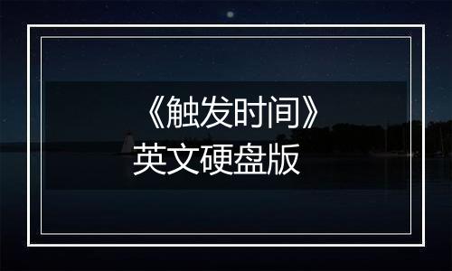 《触发时间》英文硬盘版