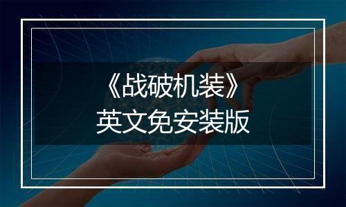 《战破机装》英文免安装版