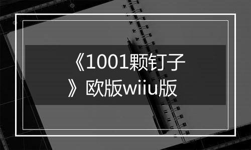 《1001颗钉子》欧版wiiu版
