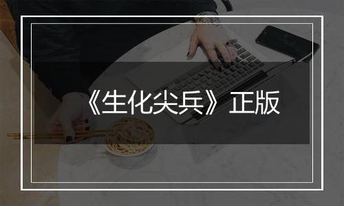 《生化尖兵》正版