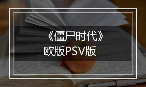 《僵尸时代》欧版PSV版