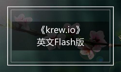 《krew.io》英文Flash版