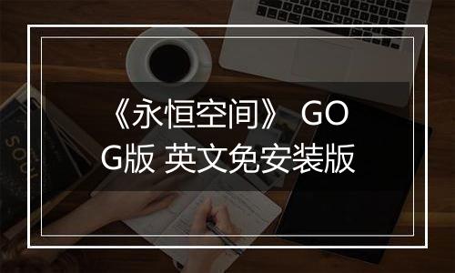 《永恒空间》 GOG版 英文免安装版