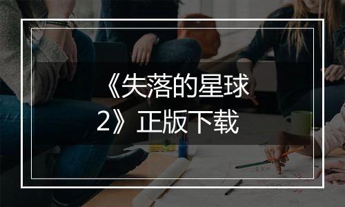 《失落的星球2》正版下载