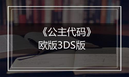 《公主代码》欧版3DS版