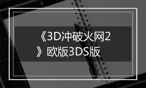 《3D冲破火网2》欧版3DS版