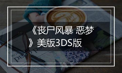 《丧尸风暴 恶梦》美版3DS版