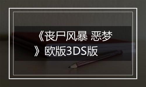 《丧尸风暴 恶梦》欧版3DS版