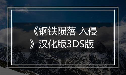 《钢铁陨落 入侵》汉化版3DS版