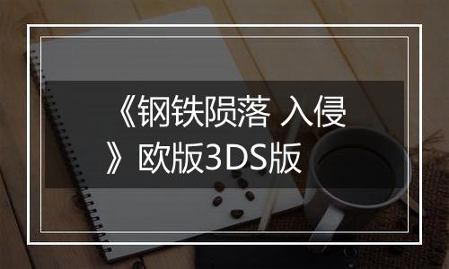 《钢铁陨落 入侵》欧版3DS版