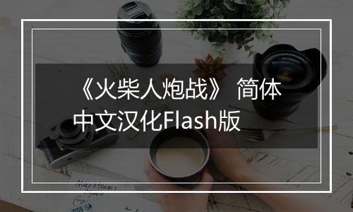 《火柴人炮战》 简体中文汉化Flash版