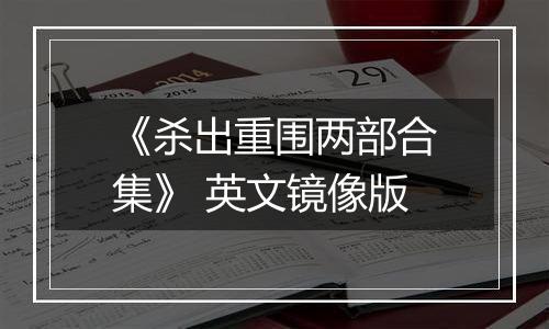 《杀出重围两部合集》 英文镜像版